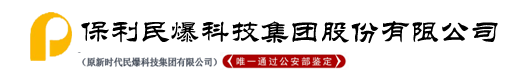 保利民爆科技集团股份有限公司